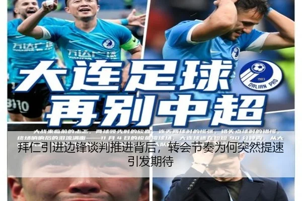 拜仁引进边锋谈判推进背后，转会节奏为何突然提速引发期待（kaiyun）